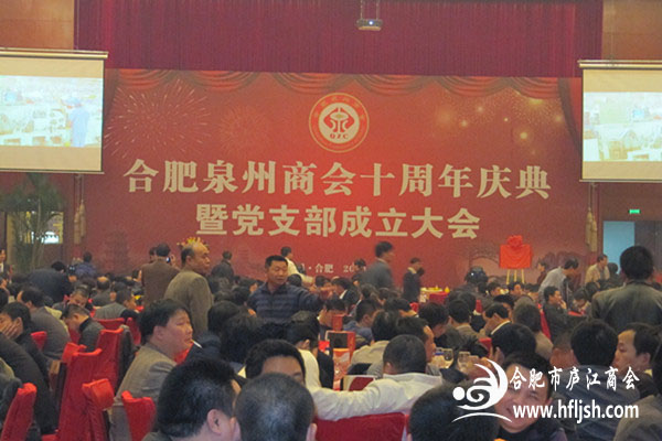 我会参加合肥市泉州商会十周年庆典暨党支部成立大会1.png